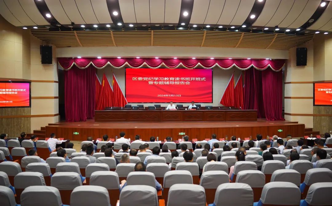 区委党纪学习教育读书班开班式暨专题辅导报告会举行