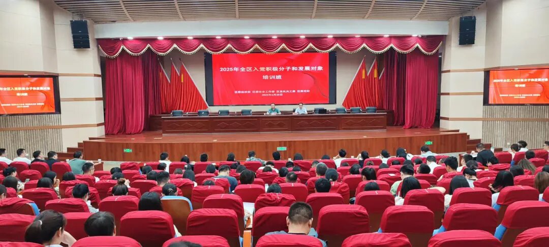 2025年全区入党积极分子和发展对象培训班开班