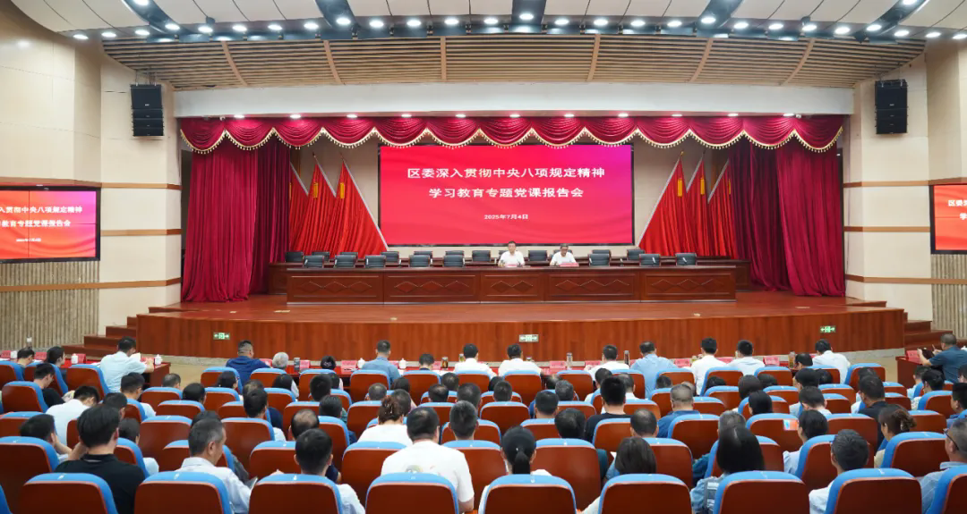 区委举行深入贯彻中央八项规定精神学习教育专题党课报告会