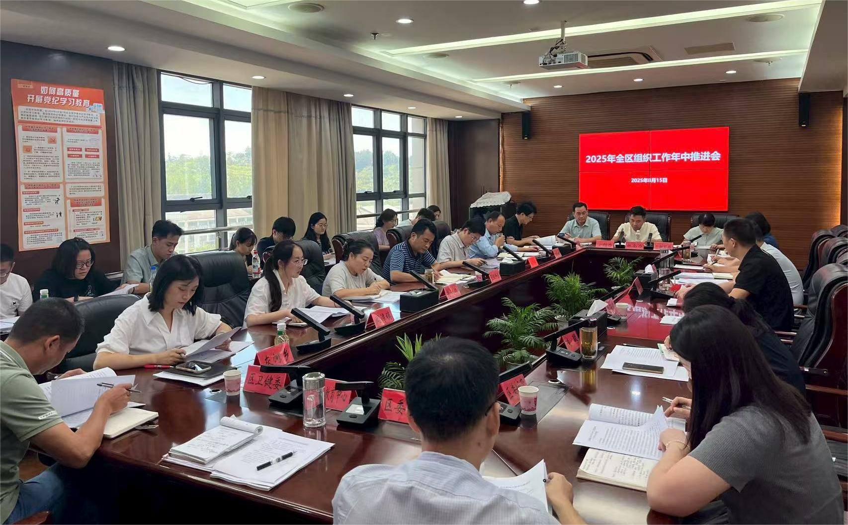 全区组织工作年中推进会召开
