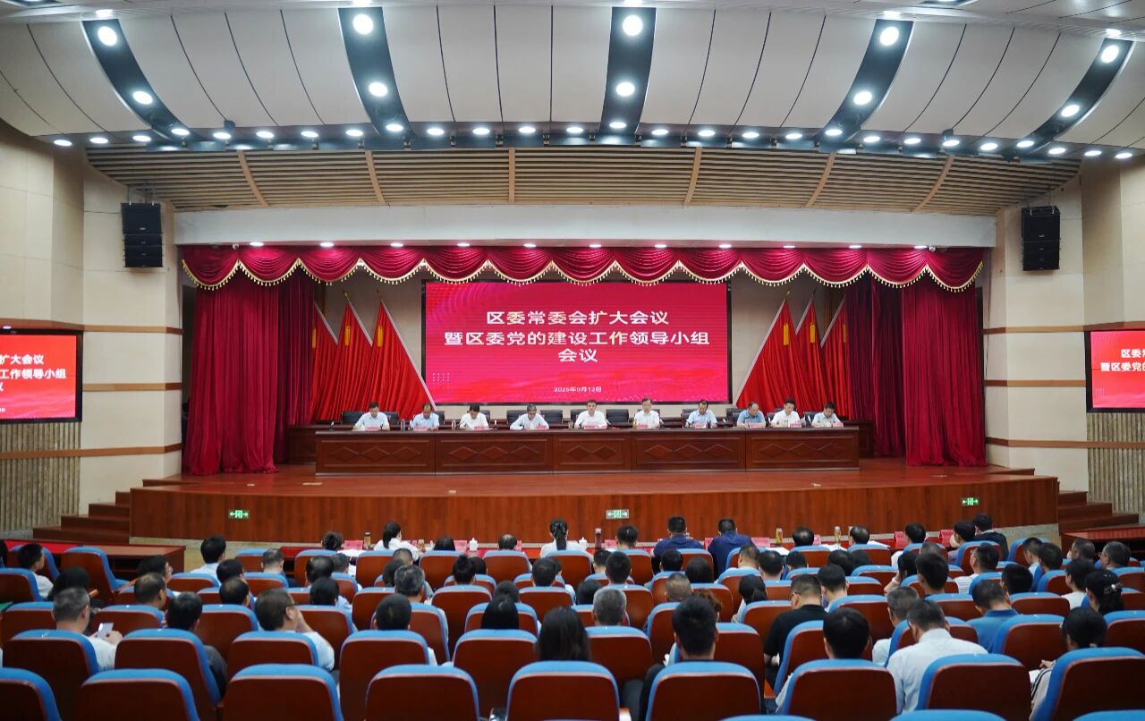 区委常委会扩大会议暨区委党的建设工作领导小组会议召开